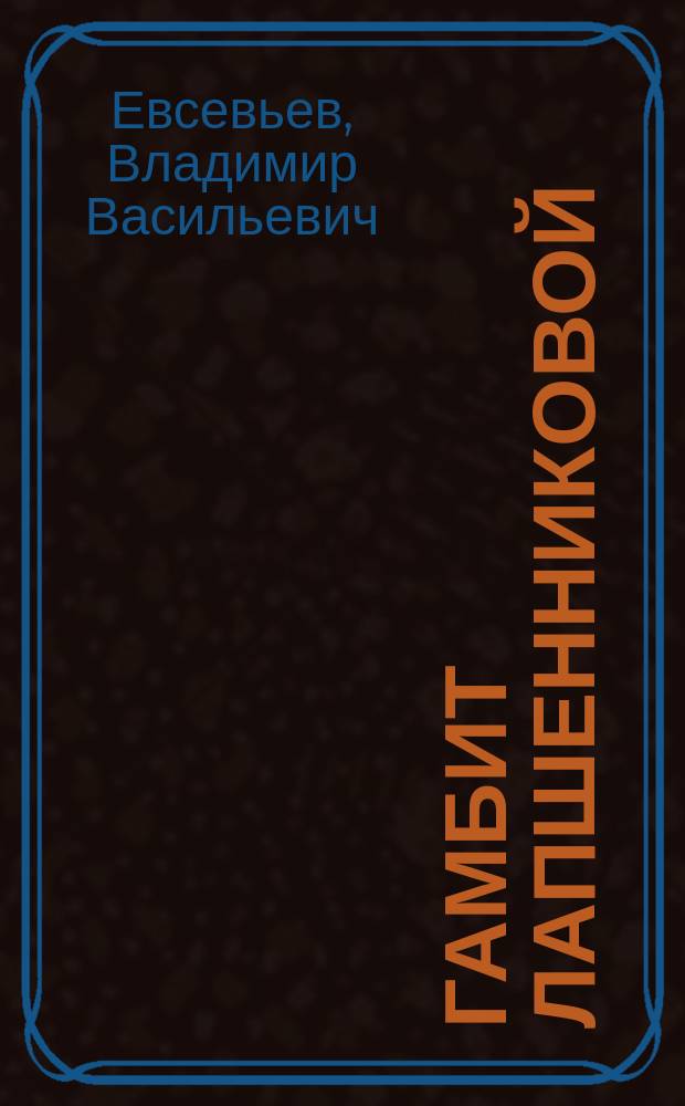 Гамбит Лапшенниковой : Новелла : Филос. эпос "Зомби"