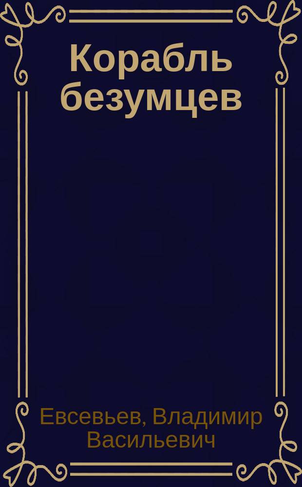 Корабль безумцев : Стихи