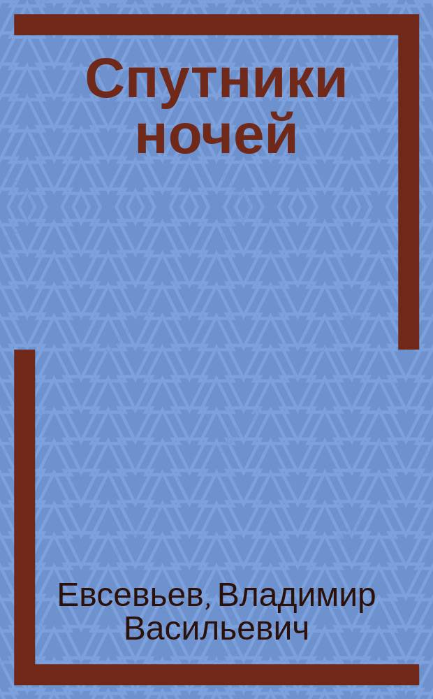 Спутники ночей : Стихи 1956-1953 гг