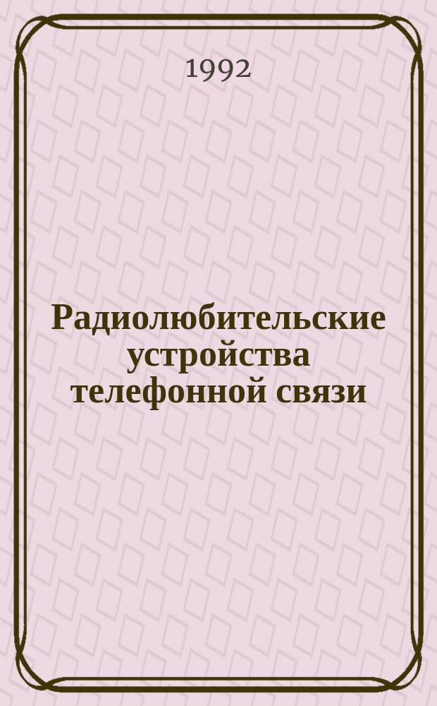 Радиолюбительские устройства телефонной связи