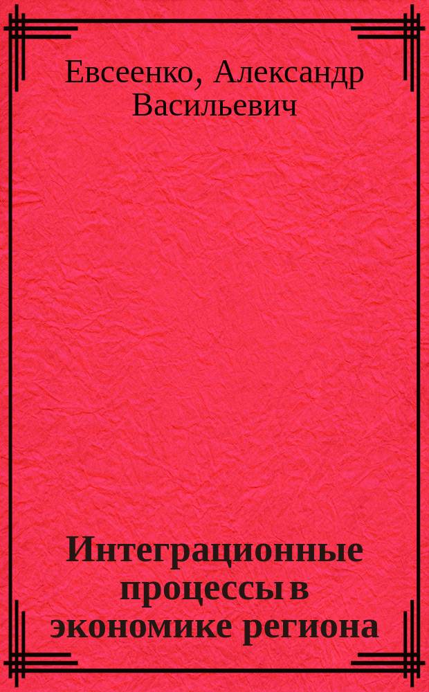 Интеграционные процессы в экономике региона