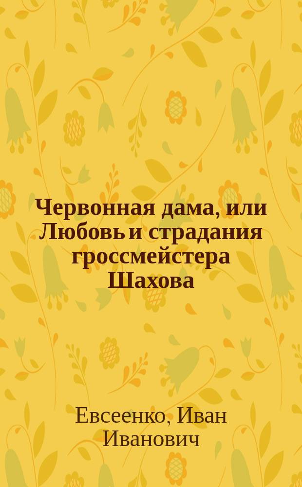 Червонная дама, или Любовь и страдания гроссмейстера Шахова : Повесть