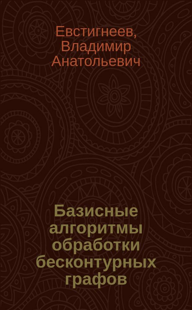 Базисные алгоритмы обработки бесконтурных графов