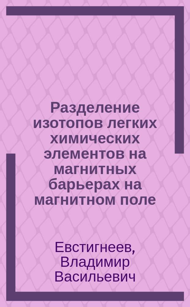 Разделение изотопов легких химических элементов на магнитных барьерах на магнитном поле