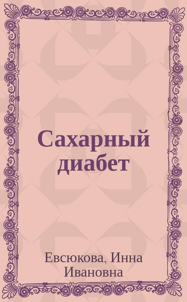 Сахарный диабет : Беременные и новорожденные