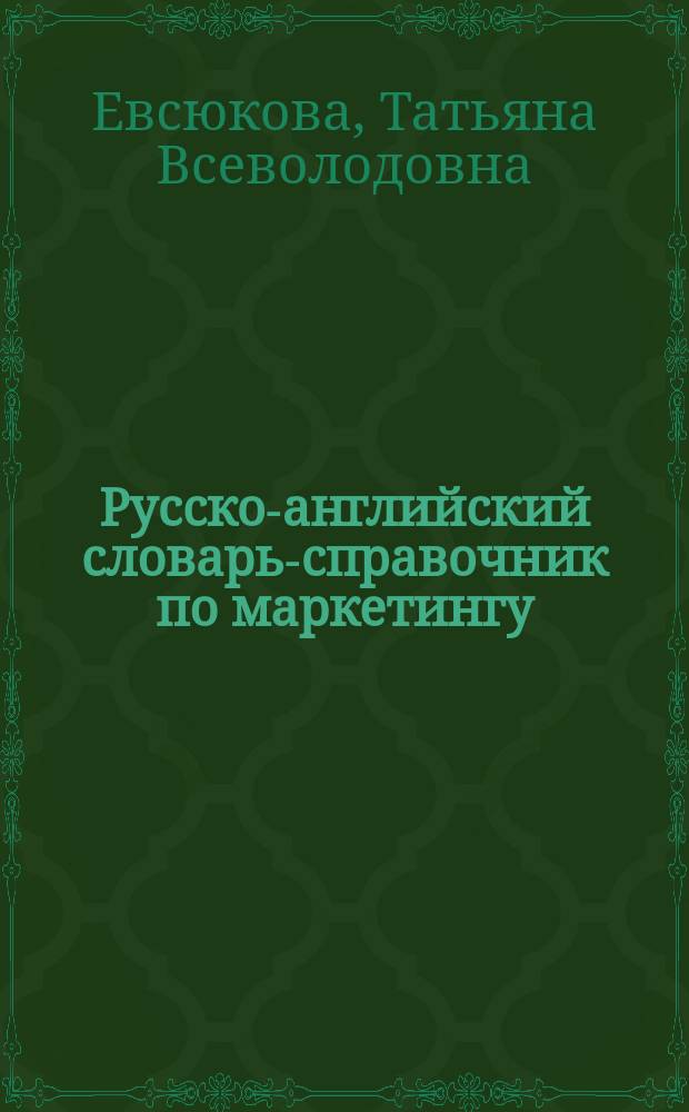 Русско-английский словарь-справочник по маркетингу