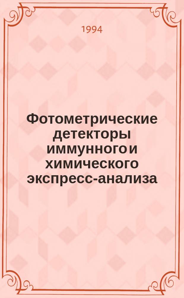 Фотометрические детекторы иммунного и химического экспресс-анализа : Автореф. дис. на соиск. учен. степ. к. т. н