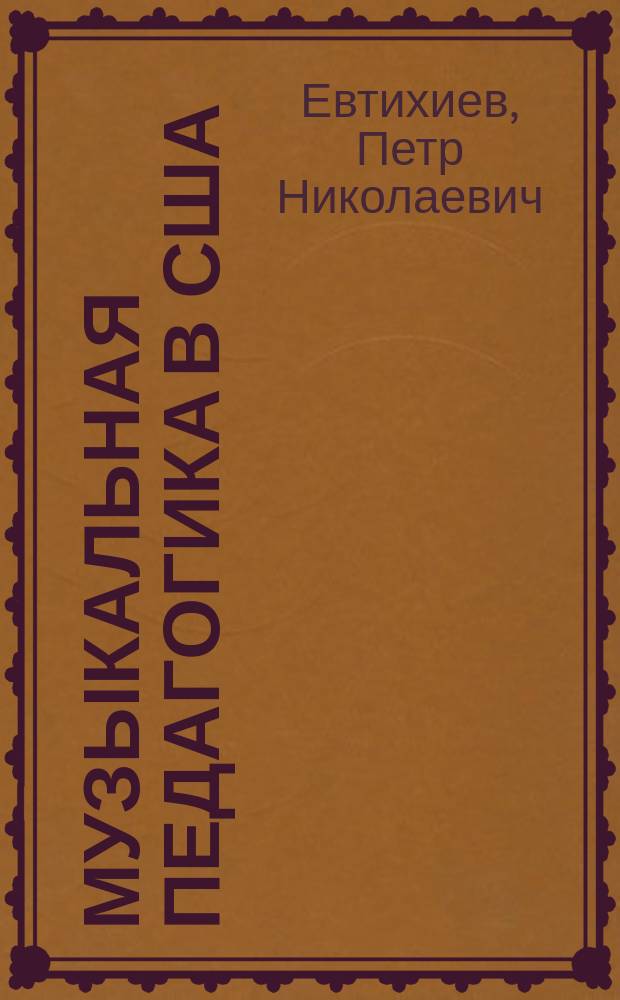 Музыкальная педагогика в США : Метод. рекомендации