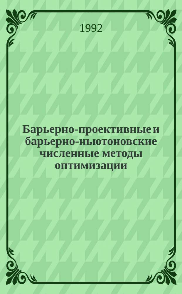 Барьерно-проективные и барьерно-ньютоновские численные методы оптимизации : 2 Случай линейного программирования