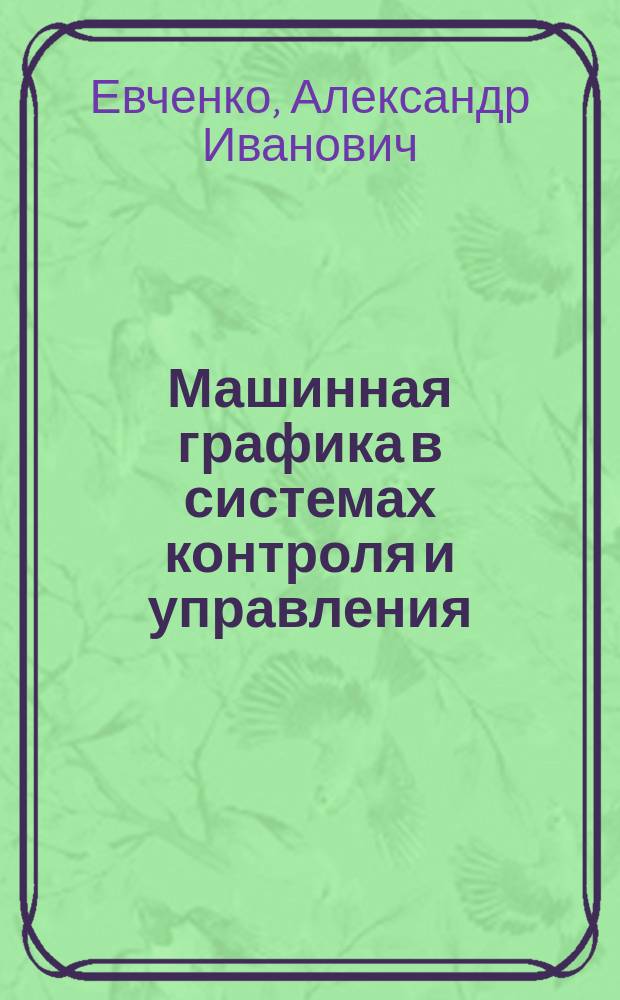 Машинная графика в системах контроля и управления : Учеб. пособие