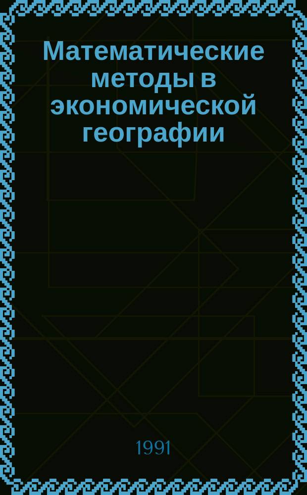 Математические методы в экономической географии : Учеб. пособие для геогр. фак. вузов респ.