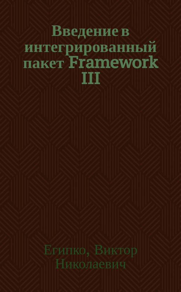 Введение в интегрированный пакет Framework III