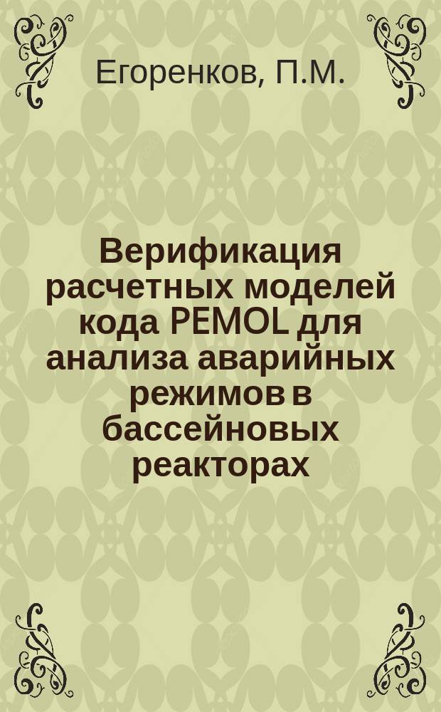Верификация расчетных моделей кода PEMOL для анализа аварийных режимов в бассейновых реакторах