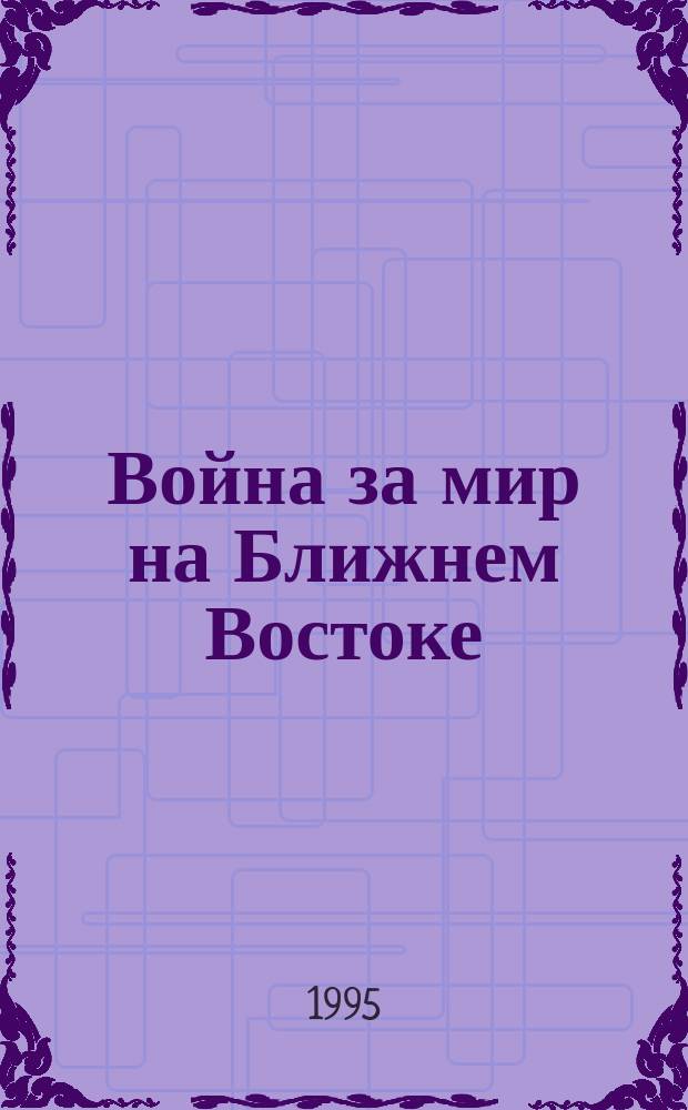 Война за мир на Ближнем Востоке