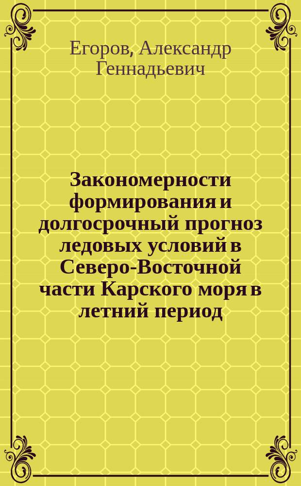 Закономерности формирования и долгосрочный прогноз ледовых условий в Северо-Восточной части Карского моря в летний период : Автореф. дис. на соиск. учен. степ. к. г. н