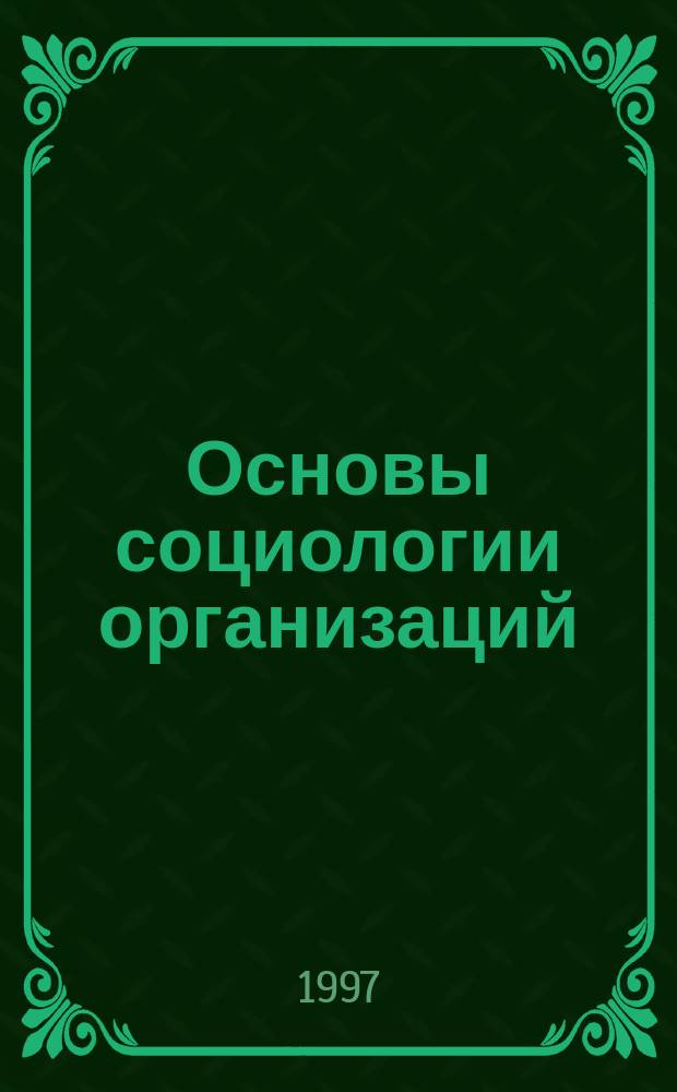 Основы социологии организаций : Учеб. пособие по электив. курсу для студентов всех специальностей
