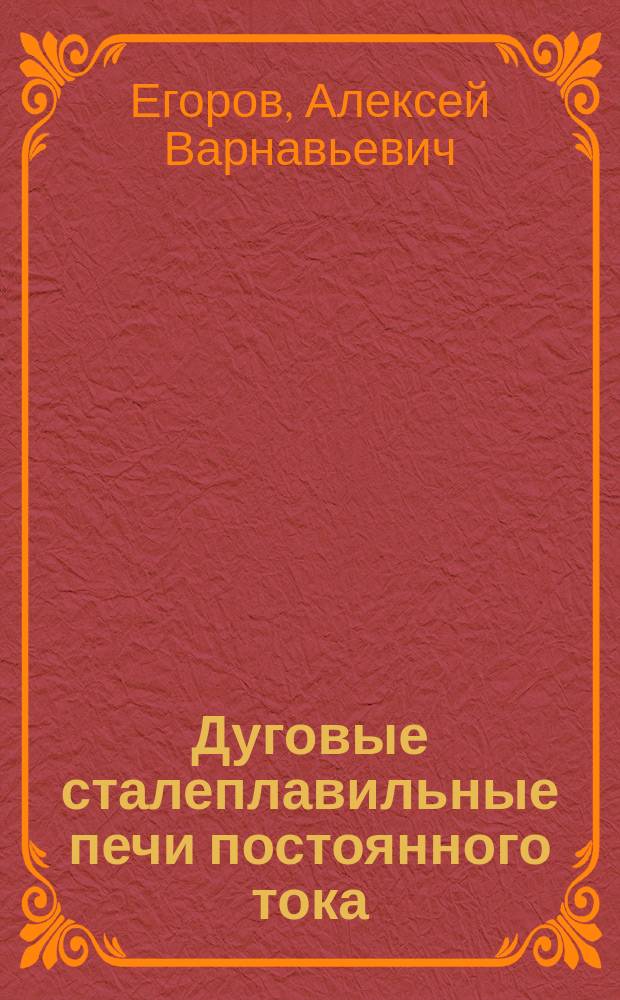 Дуговые сталеплавильные печи постоянного тока