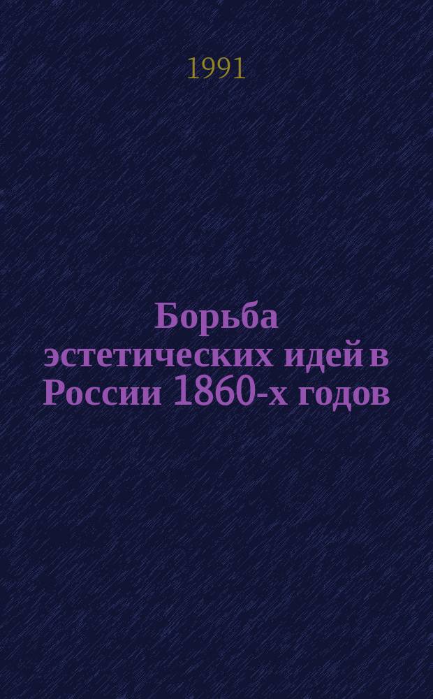 Борьба эстетических идей в России 1860-х годов