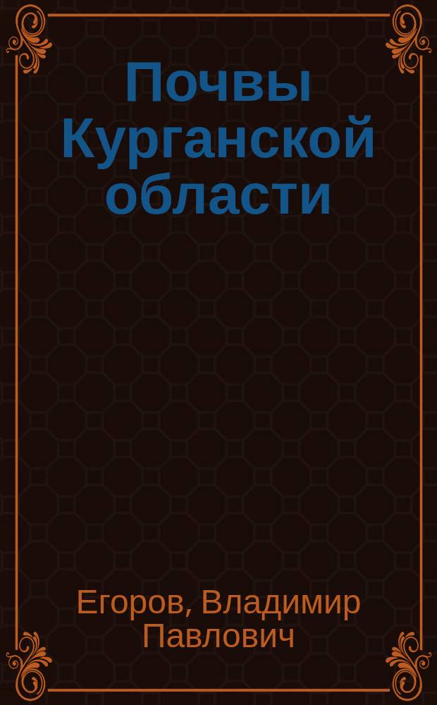 Почвы Курганской области : Учеб. пособие для вузов по агрон. специальностям