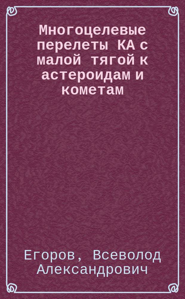 Многоцелевые перелеты КА с малой тягой к астероидам и кометам