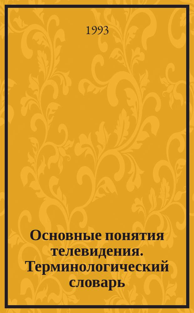 Основные понятия телевидения. Терминологический словарь