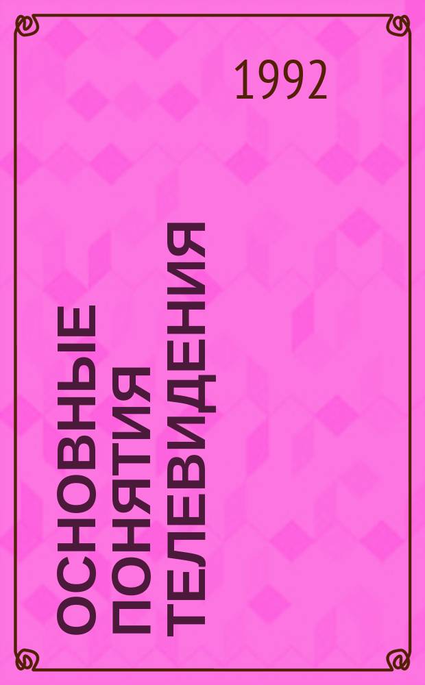 Основные понятия телевидения : Терминол. слов