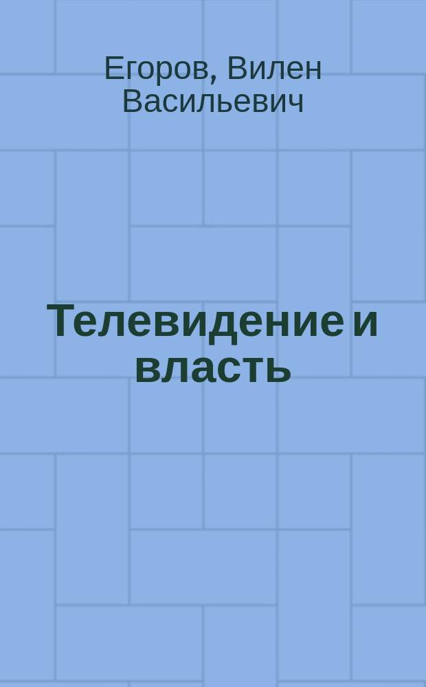 Телевидение и власть