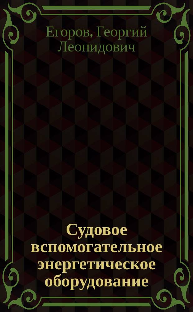 Судовое вспомогательное энергетическое оборудование : Подруливающие устройства, поворот. насадки : Конспект лекций для спец. 14-02
