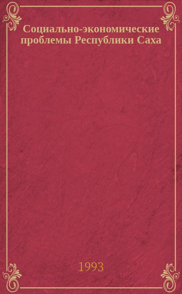 Социально-экономические проблемы Республики Саха (Якутия) в условиях перехода к рыночной экономике : Доклад : Материалы Всерос. конф. по экон. развитию Сибири, июнь 1993 г. : Секция "Соц.-экон. пробл. Сибири"