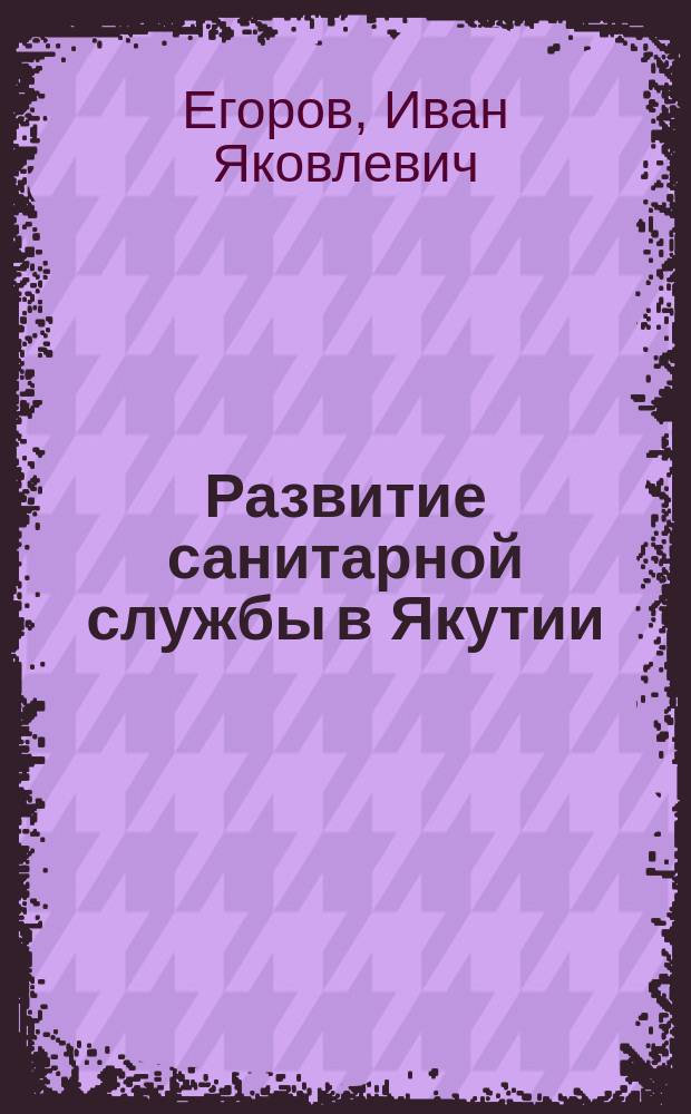 Развитие санитарной службы в Якутии