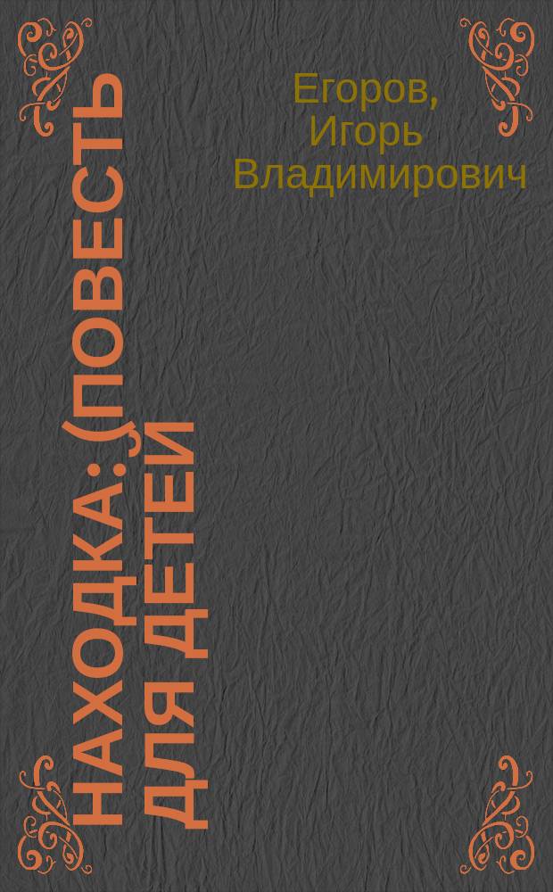 Находка : (Повесть для детей)