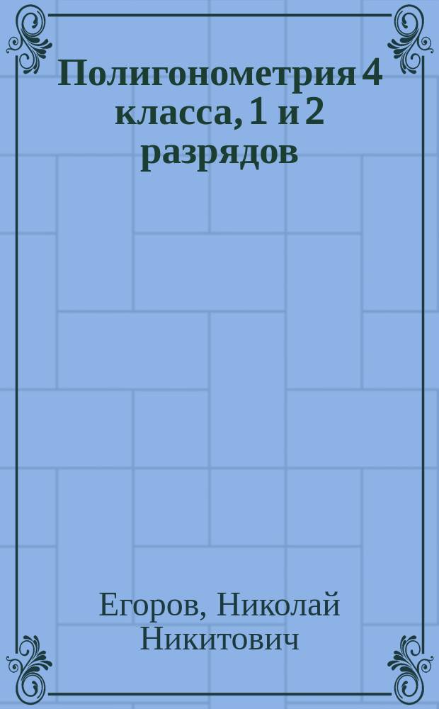 Полигонометрия 4 класса, 1 и 2 разрядов : (Полевые работы) : Учеб. пособие для геодез. специальностей