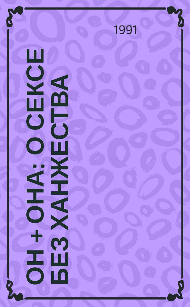Он + она : О сексе без ханжества