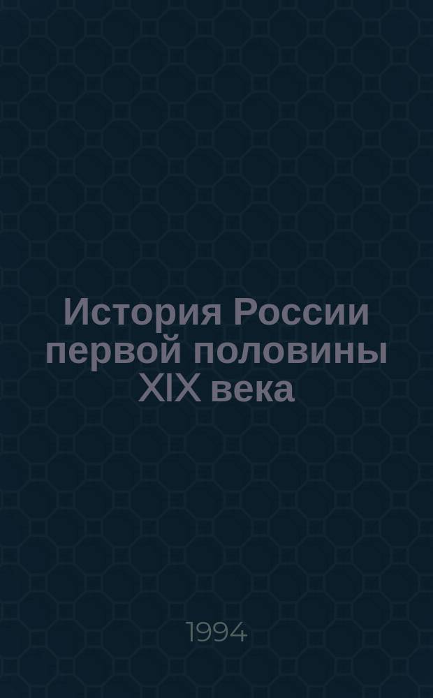 История России первой половины XIX века : Пособие для ст. профилир. шк. (9-11-е кл.) для классов с углубл. изуч. истории и факультатив. занятий