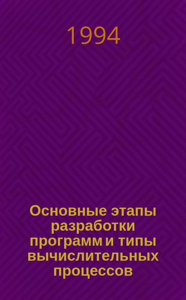 Основные этапы разработки программ и типы вычислительных процессов : Учеб. пособие по курсу "Информатика"