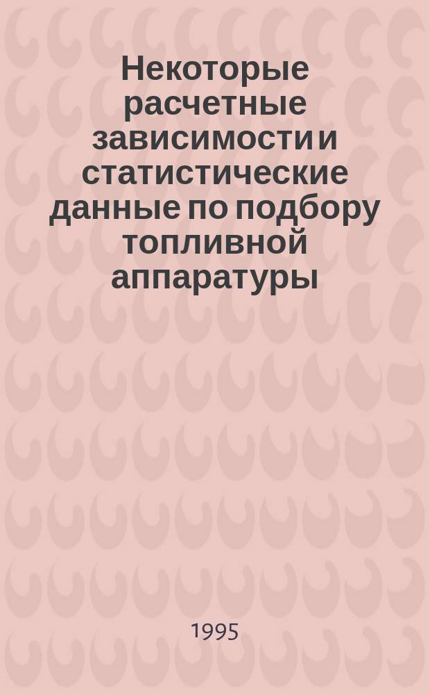 Некоторые расчетные зависимости и статистические данные по подбору топливной аппаратуры : Учеб. пособие