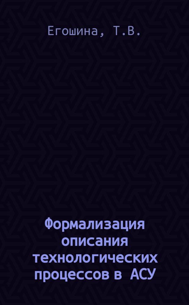 Формализация описания технологических процессов в АСУ
