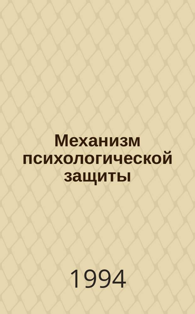 Механизм психологической защиты : Метод. реком