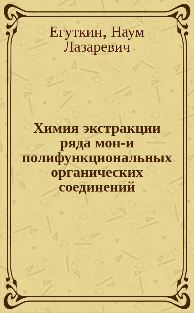 Химия экстракции ряда моно- и полифункциональных органических соединений : Автореф. дис. на соиск. учен. степ. д. х. н