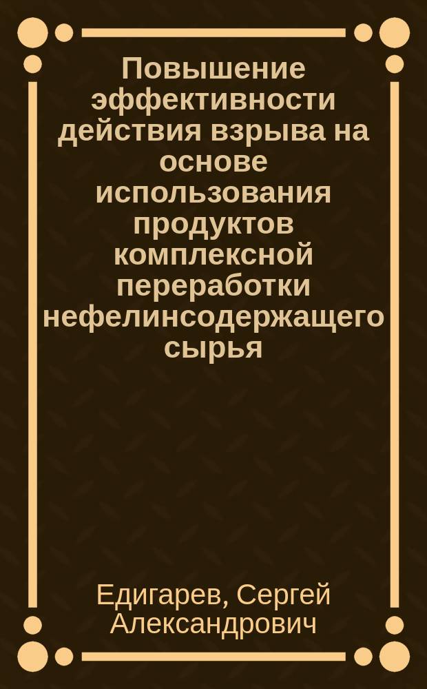 Повышение эффективности действия взрыва на основе использования продуктов комплексной переработки нефелинсодержащего сырья : Автореф. дис. на соиск. учен. степ. к. т. н