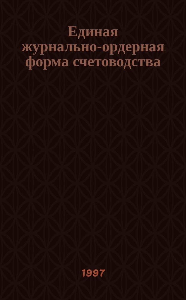 Единая журнально-ордерная форма счетоводства : Инструкция