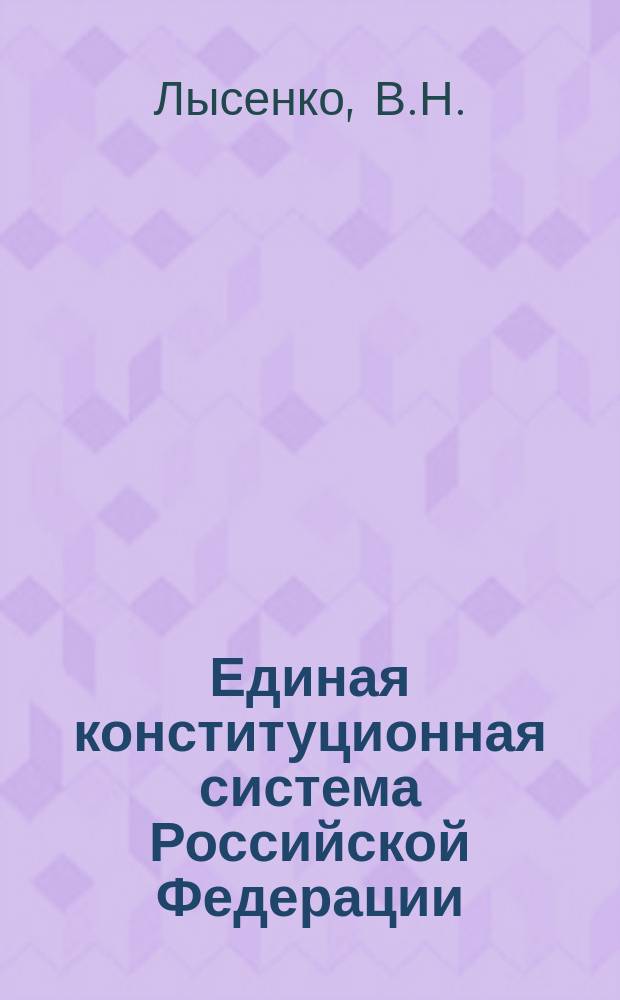 Единая конституционная система Российской Федерации : Сборник