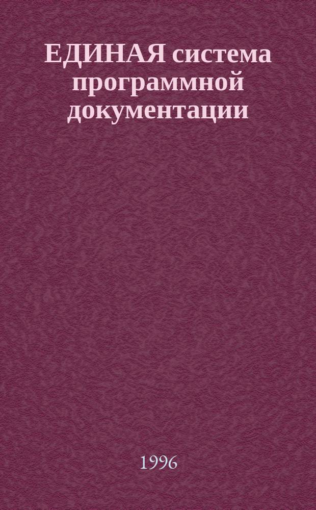 ЕДИНАЯ система программной документации : Сб.