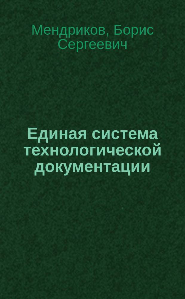 Единая система технологической документации : Справ. пособие