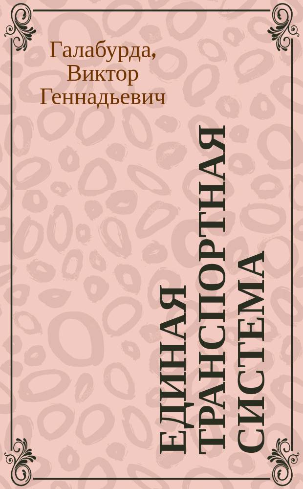 Единая транспортная система : Учеб. для вузов ж.-д. трансп
