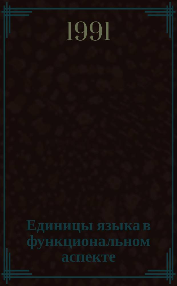 Единицы языка в функциональном аспекте : Междвуз. сб. науч. тр