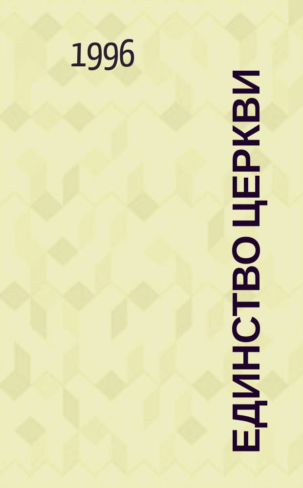 Единство Церкви : Богослов. конф., 15-16 нояб. 1994 г. : Материалы