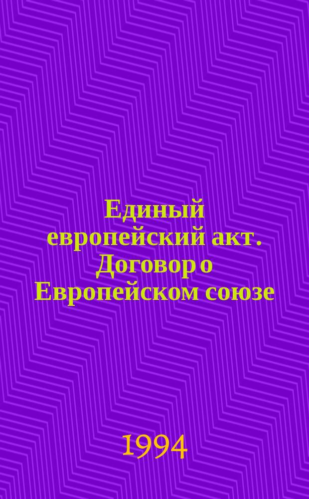 Единый европейский акт. Договор о Европейском союзе : [Перевод]