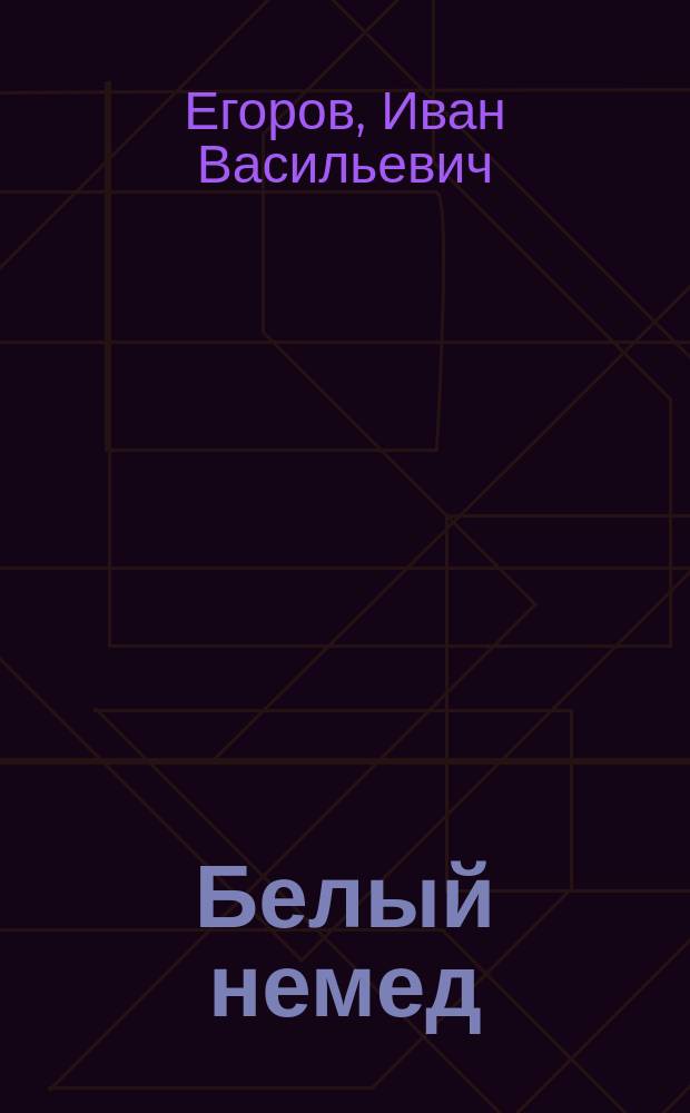 Белый немед : Стихи