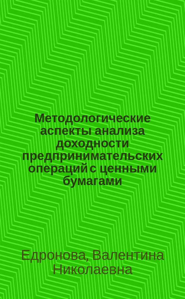 Методологические аспекты анализа доходности предпринимательских операций с ценными бумагами : Монография